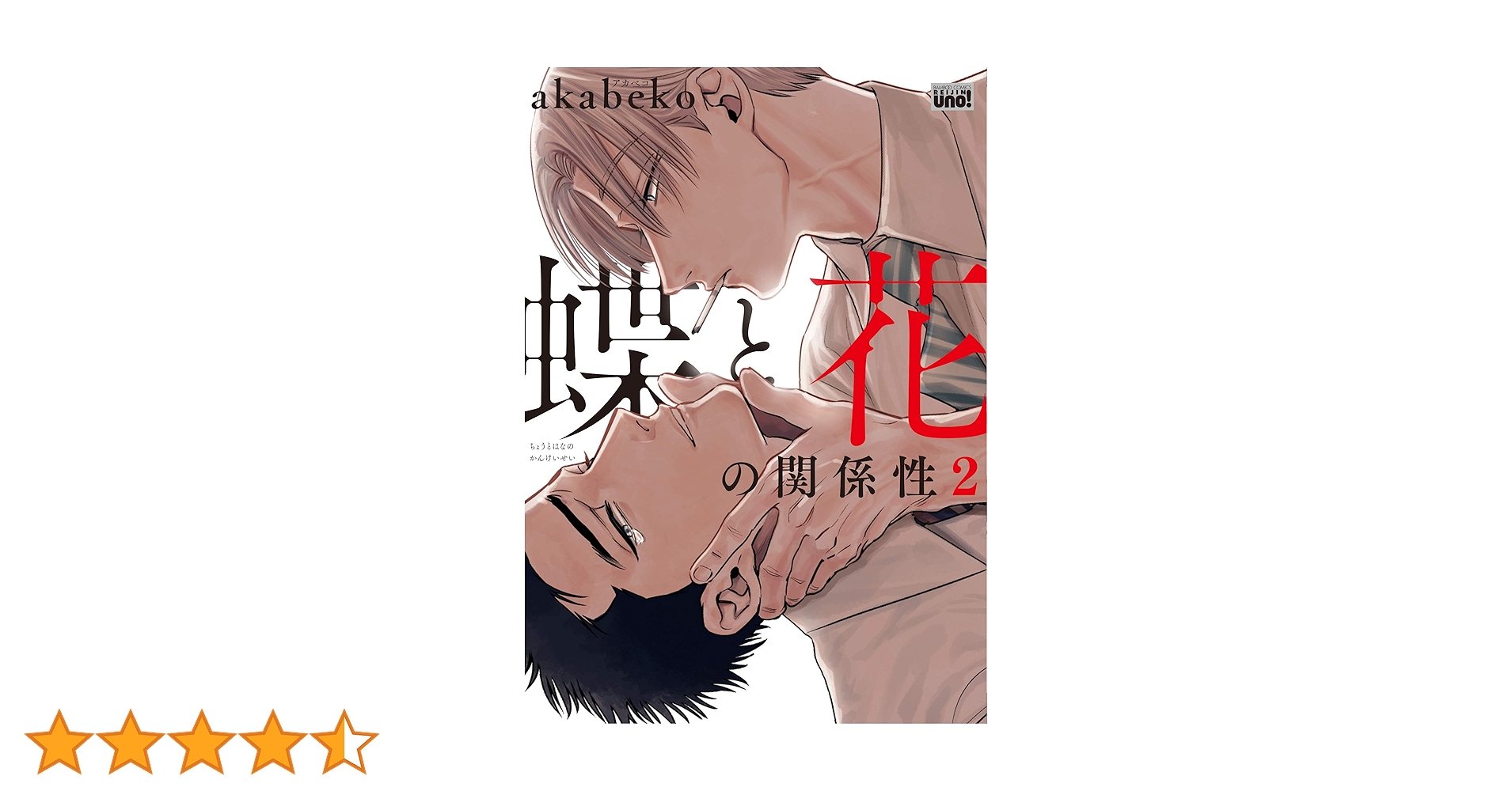蝶と花の関係性 2 (バンブーコミックス 麗人uno!) : Amazon.co